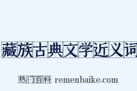 藏族古典文学近义词是什么意思的图片